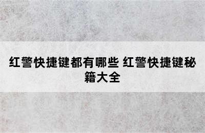 红警快捷键都有哪些 红警快捷键秘籍大全